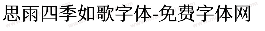 思雨四季如歌字体字体转换