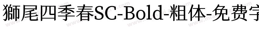 獅尾四季春SC-Bold-粗体字体转换