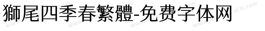 獅尾四季春繁體字体转换