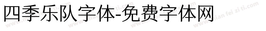 四季乐队字体字体转换