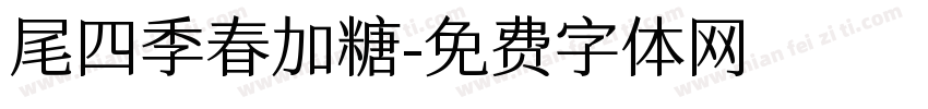 尾四季春加糖字体转换