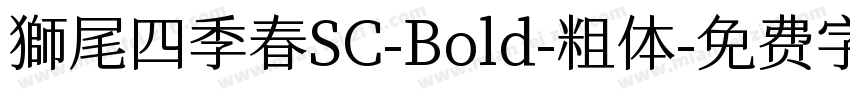 獅尾四季春SC-Bold-粗体字体转换