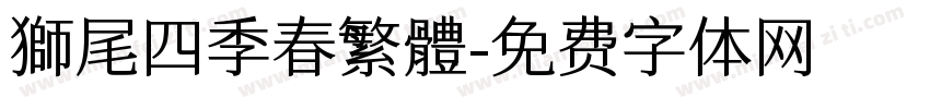 獅尾四季春繁體字体转换