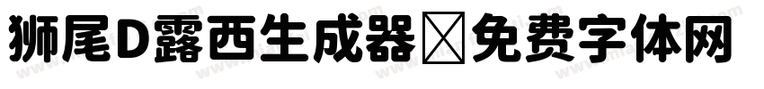 狮尾D露西生成器字体转换