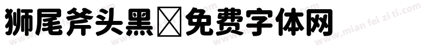 狮尾斧头黑字体转换