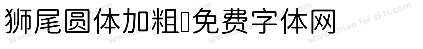 狮尾圆体加粗字体转换