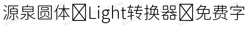 源泉圆体-Light转换器字体转换