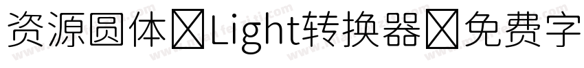 资源圆体-Light转换器字体转换