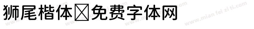 狮尾楷体字体转换