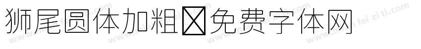 狮尾圆体加粗字体转换