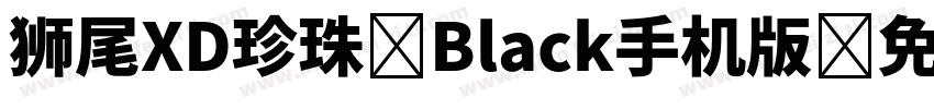 狮尾XD珍珠-Black手机版字体转换