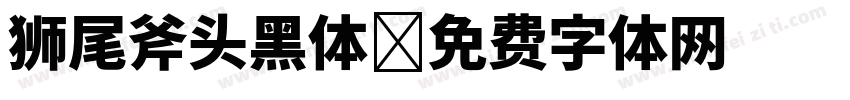 狮尾斧头黑体字体转换