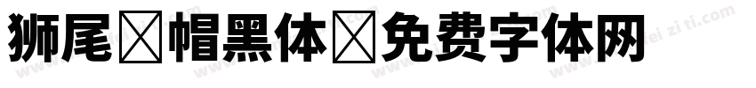 狮尾螺帽黑体字体转换