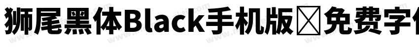 狮尾黑体Black手机版字体转换