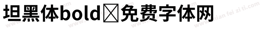 坦黑体bold字体转换