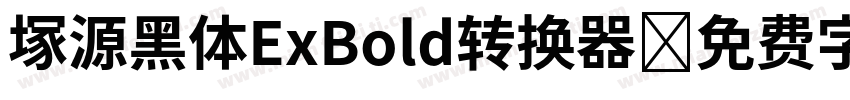 塚源黑体ExBold转换器字体转换