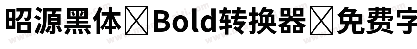 昭源黑体-Bold转换器字体转换