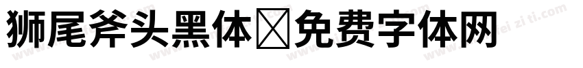 狮尾斧头黑体字体转换