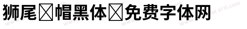 狮尾螺帽黑体字体转换