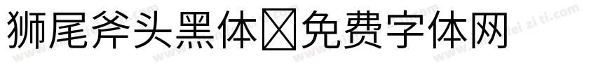 狮尾斧头黑体字体转换