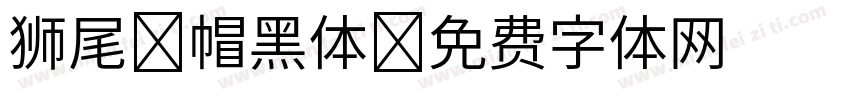 狮尾螺帽黑体字体转换