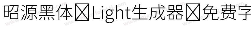 昭源黑体-Light生成器字体转换