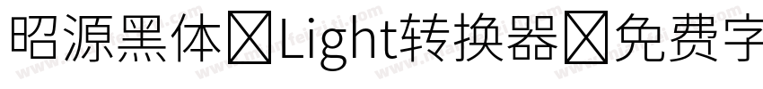 昭源黑体-Light转换器字体转换