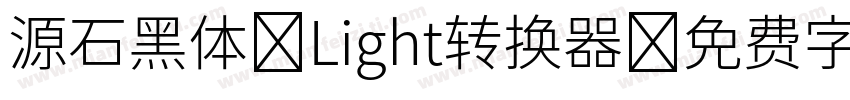 源石黑体-Light转换器字体转换