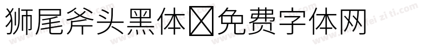 狮尾斧头黑体字体转换