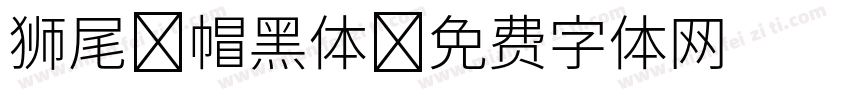 狮尾螺帽黑体字体转换