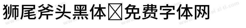 狮尾斧头黑体字体转换