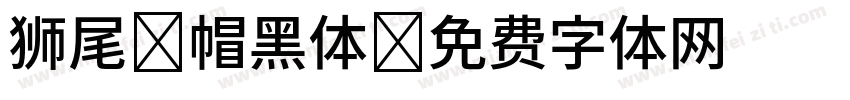 狮尾螺帽黑体字体转换