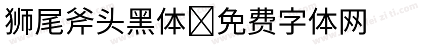 狮尾斧头黑体字体转换