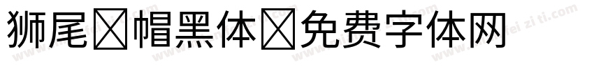 狮尾螺帽黑体字体转换