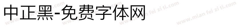 中正黑字体转换