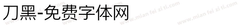 刀黑字体转换