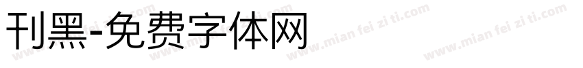 刊黑字体转换