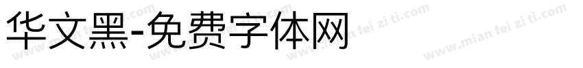 华文黑字体转换