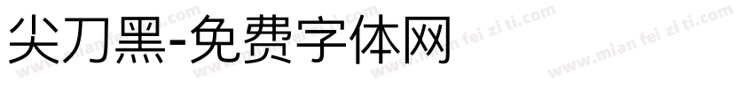 尖刀黑字体转换