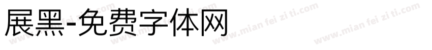 展黑字体转换