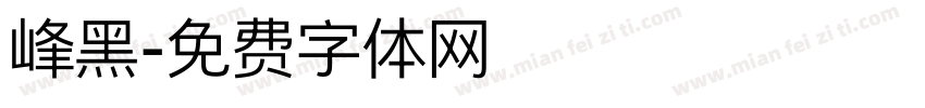 峰黑字体转换