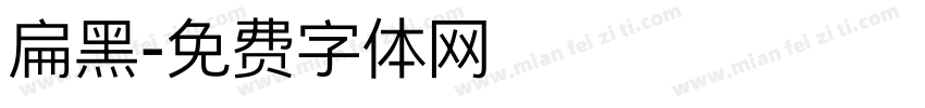 扁黑字体转换