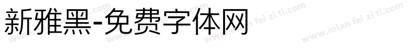 新雅黑字体转换