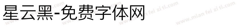 星云黑字体转换