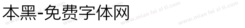 本黑字体转换