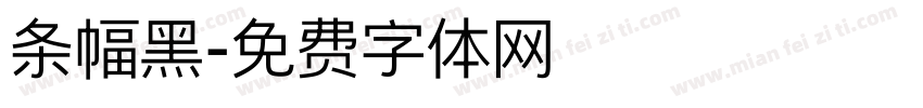 条幅黑字体转换