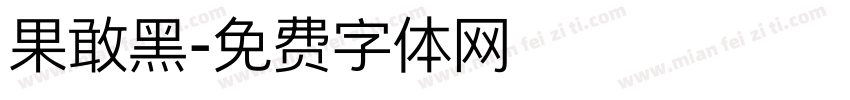 果敢黑字体转换