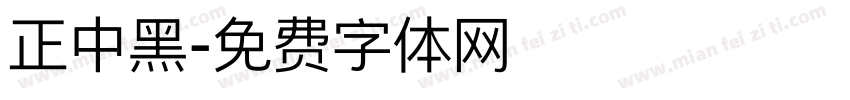 正中黑字体转换