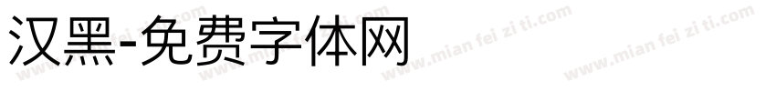 汉黑字体转换