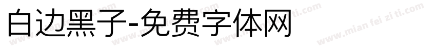 白边黑子字体转换